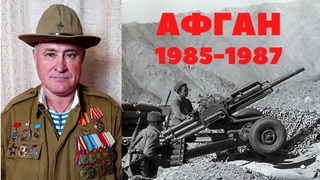 Салам бача Виват шурави Афганистан 1985 - 1987 миномет Василек Поднос Лаврентьев Владимир Николаевич