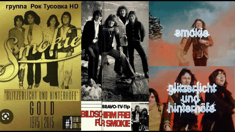Smokie: Яркие огни и тёмные аллеи, о группе Смоуки, Smokie: Glitzerlicht