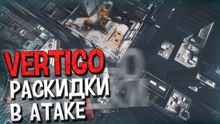 ГРАНАТЫ В АТАКЕ ДЛЯ VERTIGO // ОСНОВНЫЕ ГРАНАТЫ ДЛЯ ВЫХОДА на точки А и Б // CS:GO