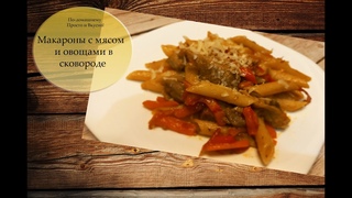 Макароны с мясом и овощами в сковороде