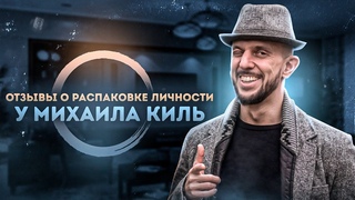 Распаковка личности. Отзыв Вероники Уразовой о работе с Михаилом Киль