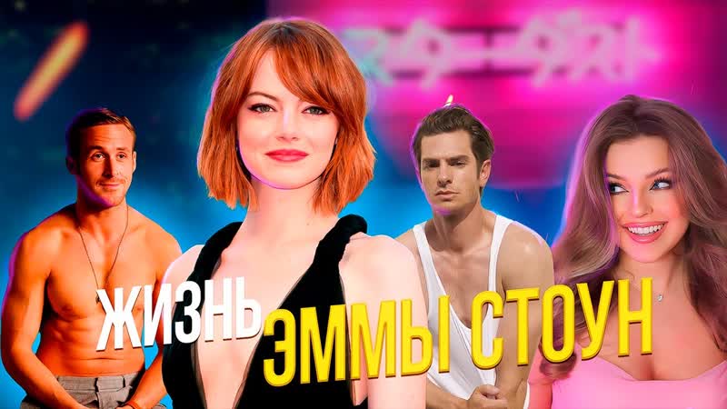 ЭММА СТОУН: токсичные отношения, зависимости и