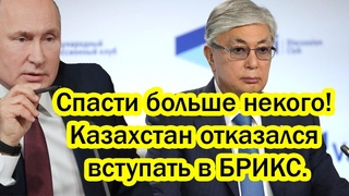 Спасать больше некого! Казахстан отказался вступать в БРИКС. Россия молниеносно вела торговый запрет
