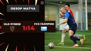 Old Рубеж – УСЗ Газпром - 1-14