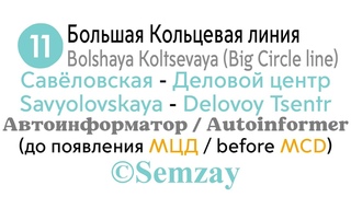 Автоинформатор Московского метро ~ Савёловская - Деловой центр (до МЦД)