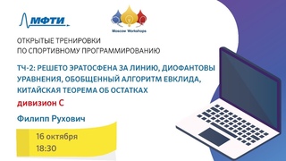 Открытые тренировки:  Лекция Дивизион С