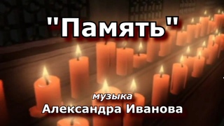 ПАМЯТЬ музыка Александра Иванова, (посвящ. знаменитостям, ушедшим из жизни в 2020 г.)