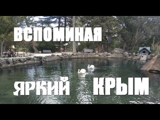 Вспоминая яркий Крым