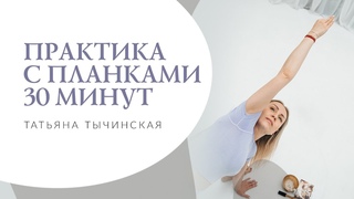 Практика с планками 30 минут