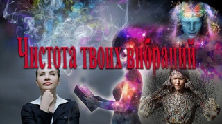Чистота твоих вибраций