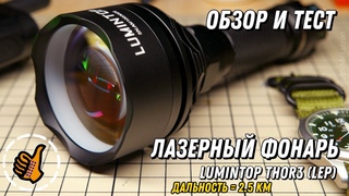 LUMINTOP THOR 3 - Лазерный фонарь (LEP) - НОВИНКА