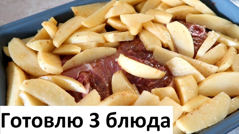 Готовлю 3 горячих. Любимые рецепты