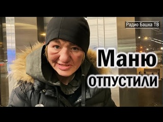 РадиоБашка Маня ВЕРНУЛАСЬ | Где была и ЧЕМ ЗАНИМАЛАСЬ Савеловский
