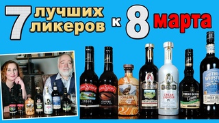 7 лучших ликеров к 8 марта