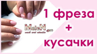 Быстрый маникюр 1 фреза + кусачки.Укрепление гелем без опила.