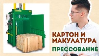 Пресс для картона и макулатуры | Раздельный сбор отходов | компания #Миротворец