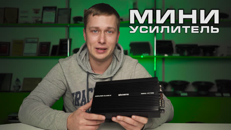 МИНИ усилитель Machete четыре канала по 110