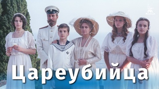 Цареубийца (Full HD 16:9, драма, реж. Карен Шахназаров, 1991 г.)