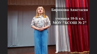 Бирюкова Анастасия. 10 кл. БСОШ №2