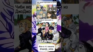 ДжоДжо мемы #shorts