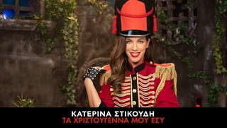 Κατερίνα Στικούδη - Τα Χριστούγεννα Μου Εσύ (Official Music Video)