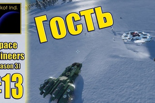 SpaceEngineers(S3) #13 “Гость“