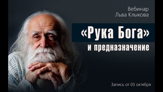 Лев Клыков - «Рука Бога» и предназначение