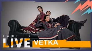 VETKA // НАШЕТВLIVE