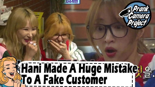 Prank Cam Project, EXIDs Hani Hani Made A Huge Mistake To Fake Customers