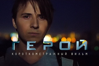 «Герой» (короткометражный фильм)