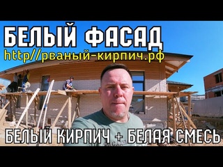 Красивый БЕЛЫЙ фасад дома БЕЛЫЙ кирпич БЕЛАЯ смесь #белыйкирпичдом #кирпичбелаясмесь #красивыйфасад
