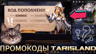 НОВЫЕ ПРОМОКОДЫ ДЛЯ TARISLAND ММОРПГ 2024. ВИДЕО ГАЙД ПО АКТИВАЦИИ КОДОВ. СОВЕТЫ, ОБЗОР И РАЗБОР.