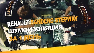 Шумоизоляция Renault Sandero Stepway за 1 день. Уровень Экстра. АвтоШум.
