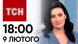 ТСН 18:00 за 9 лютого 2024 року | Повний випуск новин