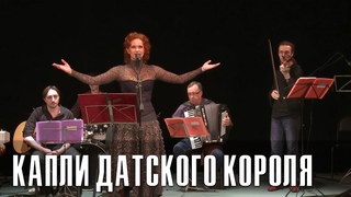 Мария Фортунатова - Капли датского короля. Маленькие вечера.