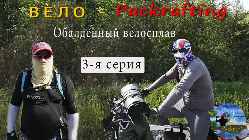 3 Обалденный велопакрафтинг 3 серия,