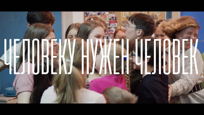 Серия 2. Человеку нужен человек (Томск без