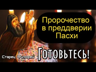 Пророчество старец Филофей. Немногим удастся спастись