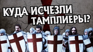 Почему Уничтожили Орден Тамплиеров