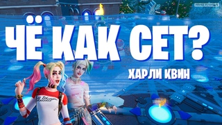 ЧЁ КАК СЕТ В FORTNITE!!! СЕТ НА СКИН ХАРЛИ КВИН!!!