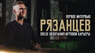 АЛЕКСАНДР РЯЗАНЦЕВ   о Торпедо, Лебеденко, голе Барселоне,  пирожках и не только