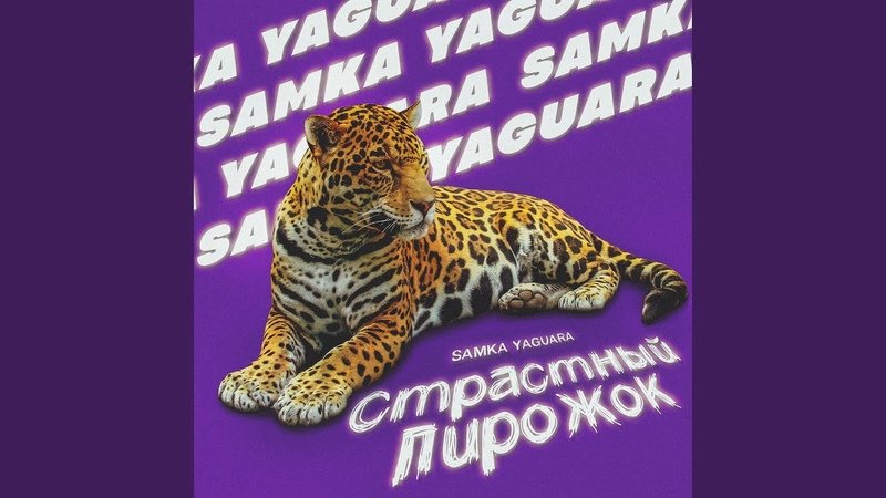 Samka Yaguara Страстный