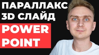 ВАУ ПАРАЛЛАКС АНИМАЦИЯ Идея как сделать анимацию в презентации PowerPoint | Powerpoint уроки
