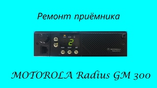 Ремонт приёмника MOTOROLA Radius GM 300