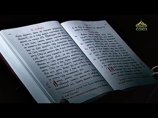 Читаем Евангелие 12 мая 2021. Евангелие от Иоанна. Глава 5, ст. 17-24.