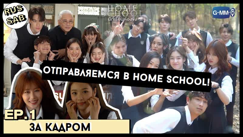 RUS SUB Home School ( Behind The Scenes