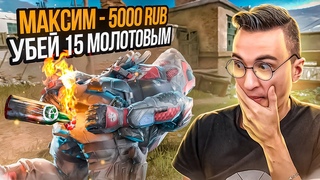 МОЛОТОВ ЕЩЕ УБИВАЕТ ДОНАТ  Р за 15 ФРАГОВ в Warface