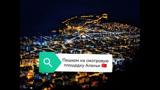 Пеший вечерний подъем на смотровую площадку Аланьи, февраль 2023