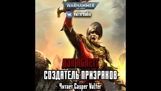Аудиокнига «Создатель Призраков» – Дэн Абнетт l Призраки Гаунта #2, часть 1