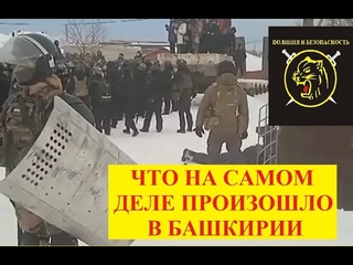 Массовые беспорядки Баймак, Башкирия. «Репетиция этно-Майдана»?